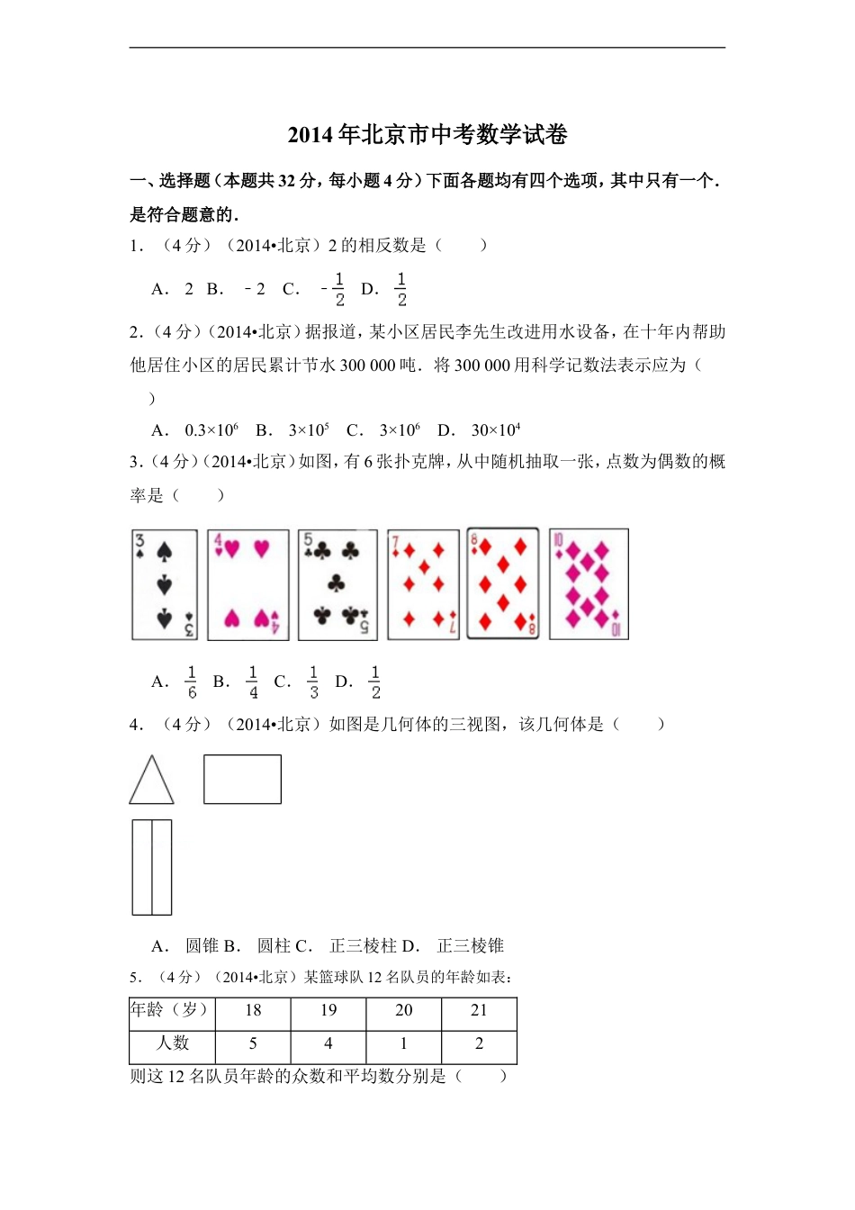 2014年北京市中考数学试卷（含解析版）kaoda.com.doc_第1页