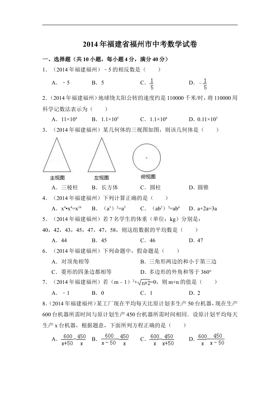 2014年福建省福州市中考数学试卷（含解析版）kaoda.com.doc_第1页