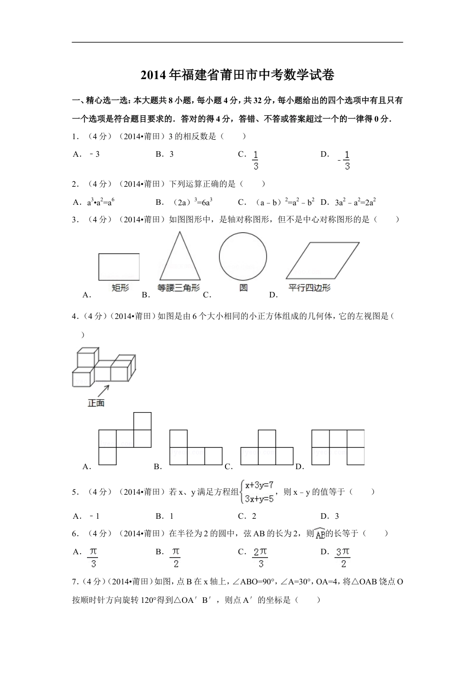 2014年福建省莆田市中考数学试卷（含解析版）kaoda.com.doc_第1页