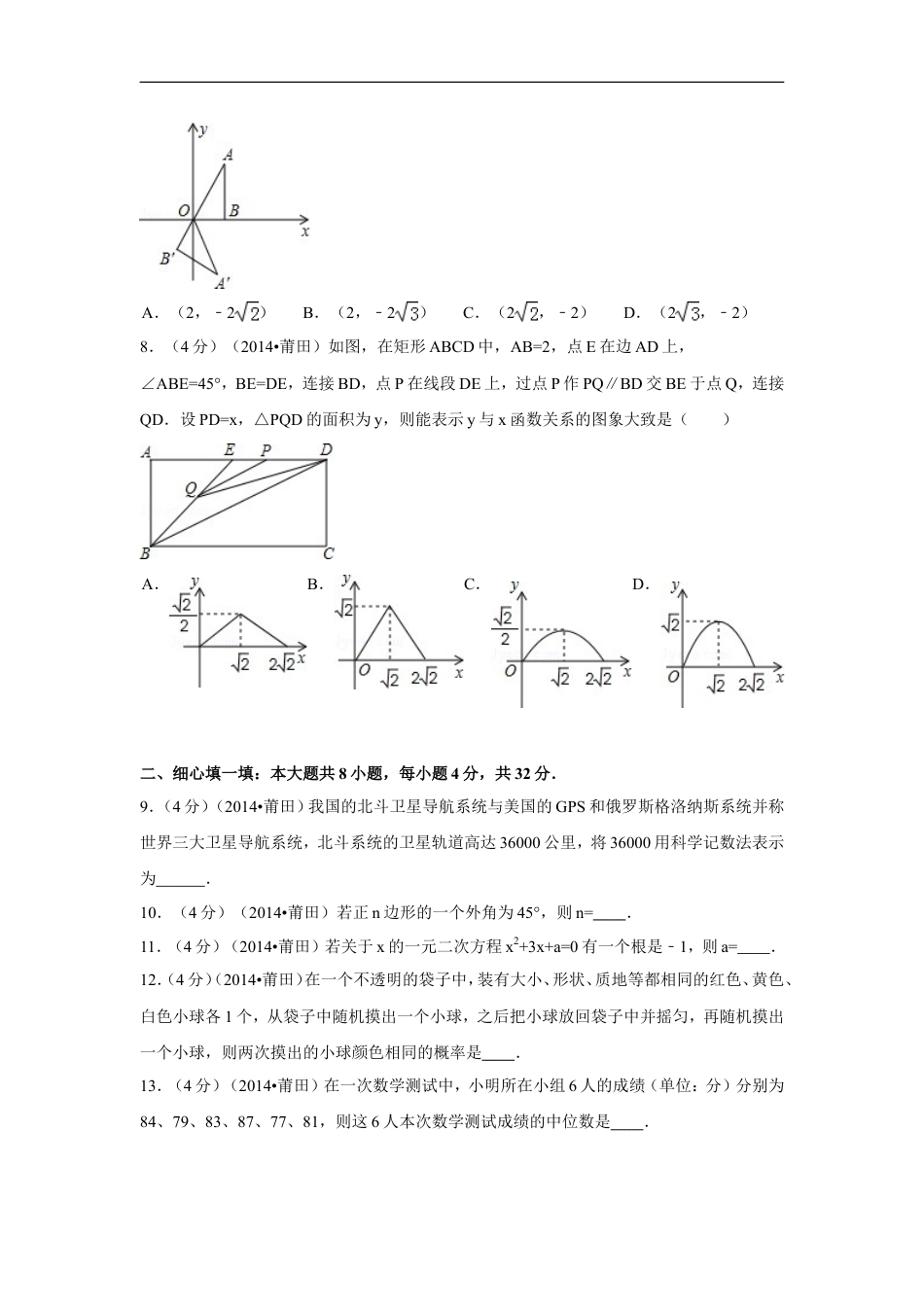 2014年福建省莆田市中考数学试卷（含解析版）kaoda.com.doc_第2页