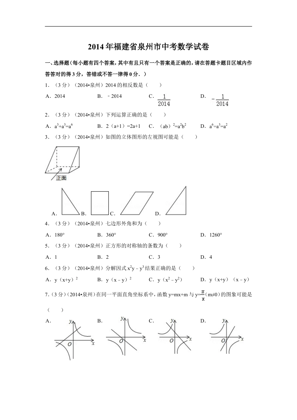 2014年福建省泉州市中考数学试卷（含解析版）kaoda.com.doc_第1页