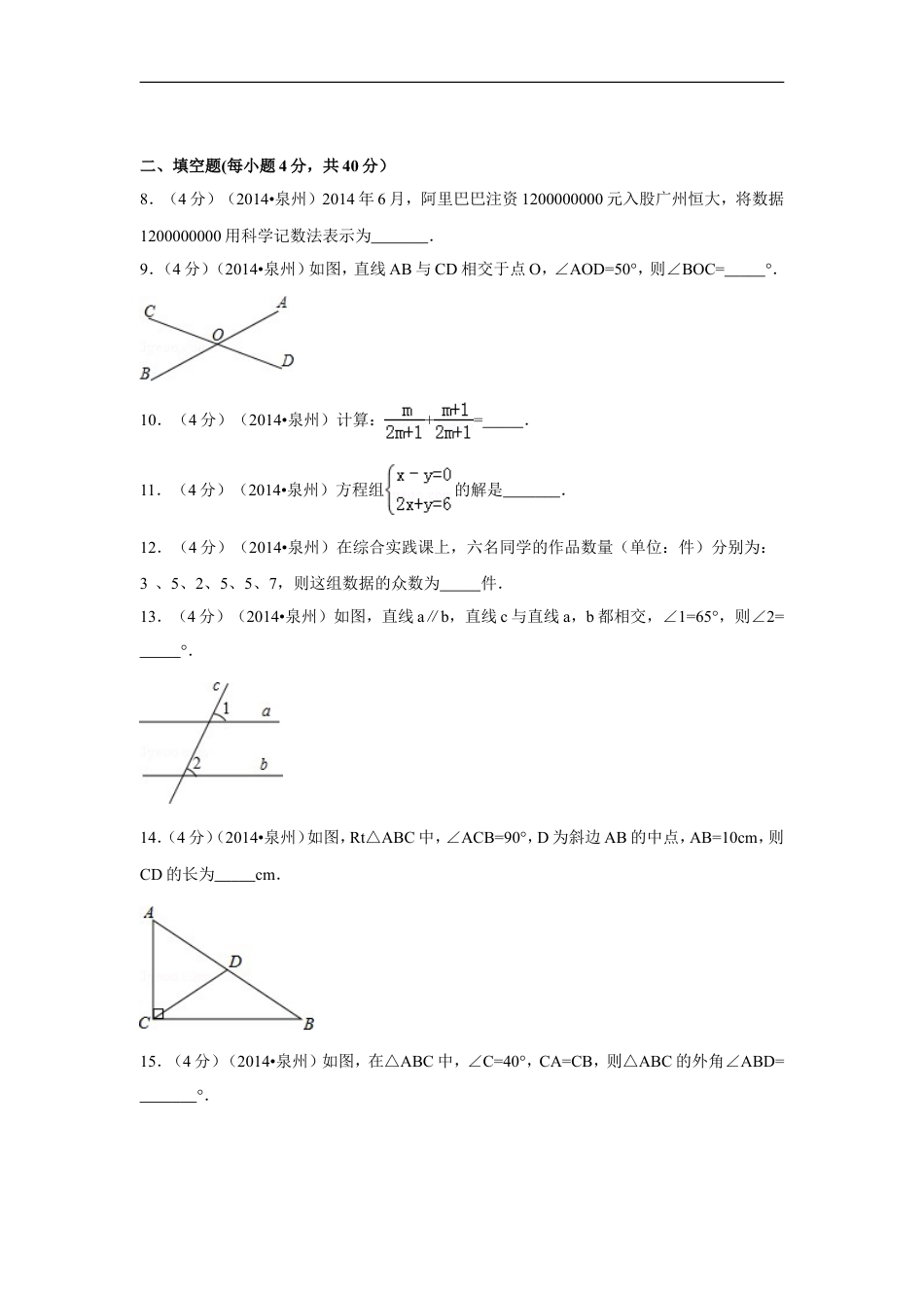 2014年福建省泉州市中考数学试卷（含解析版）kaoda.com.doc_第2页