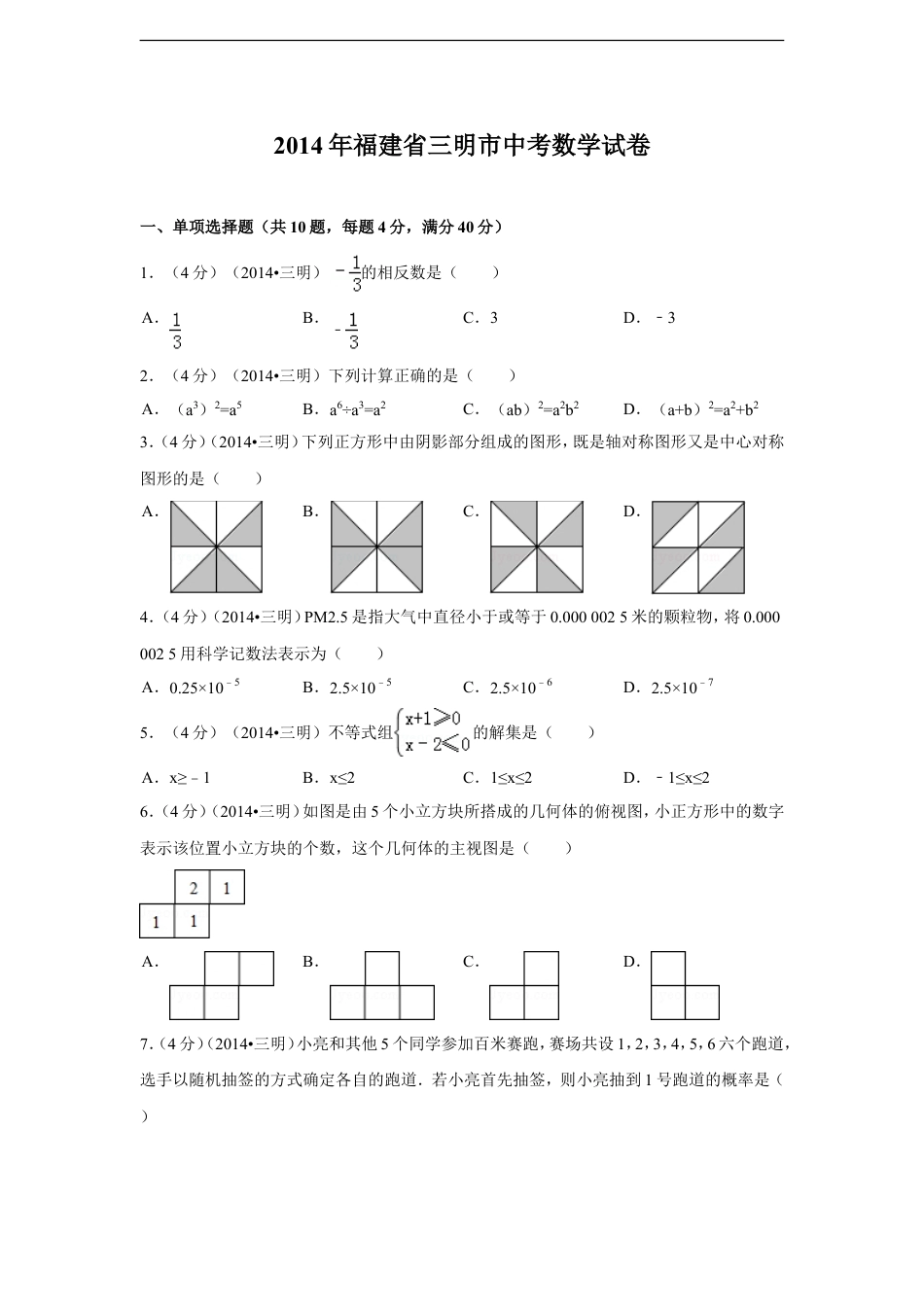 2014年福建省三明市中考数学试卷（含解析版）kaoda.com.doc_第1页