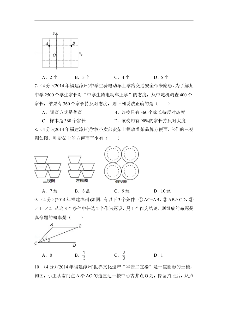 2014年福建省漳州市中考数学试卷（含解析版）kaoda.com.doc_第2页