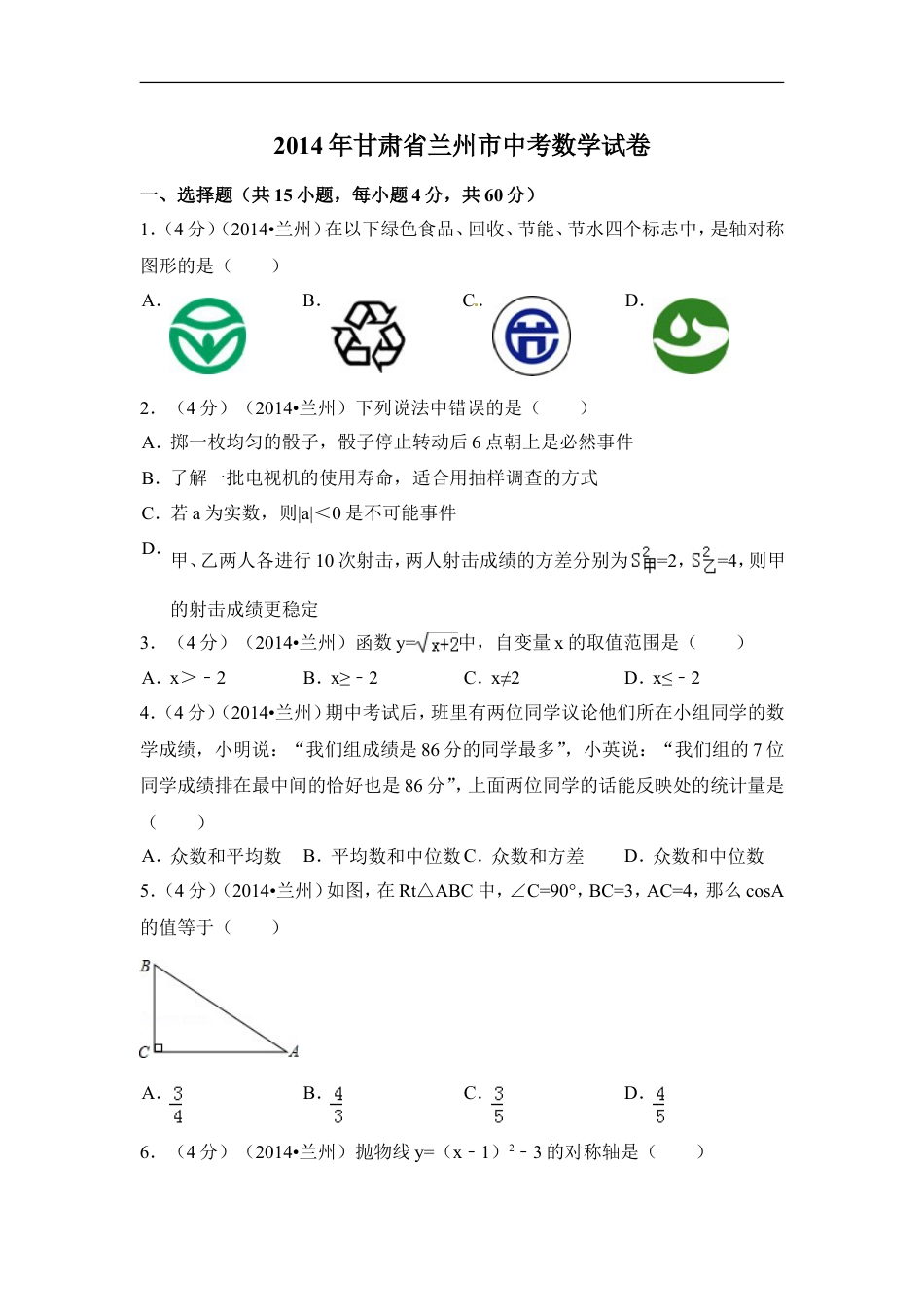 2014年甘肃省兰州市中考数学试卷（含解析版）kaoda.com.doc_第1页