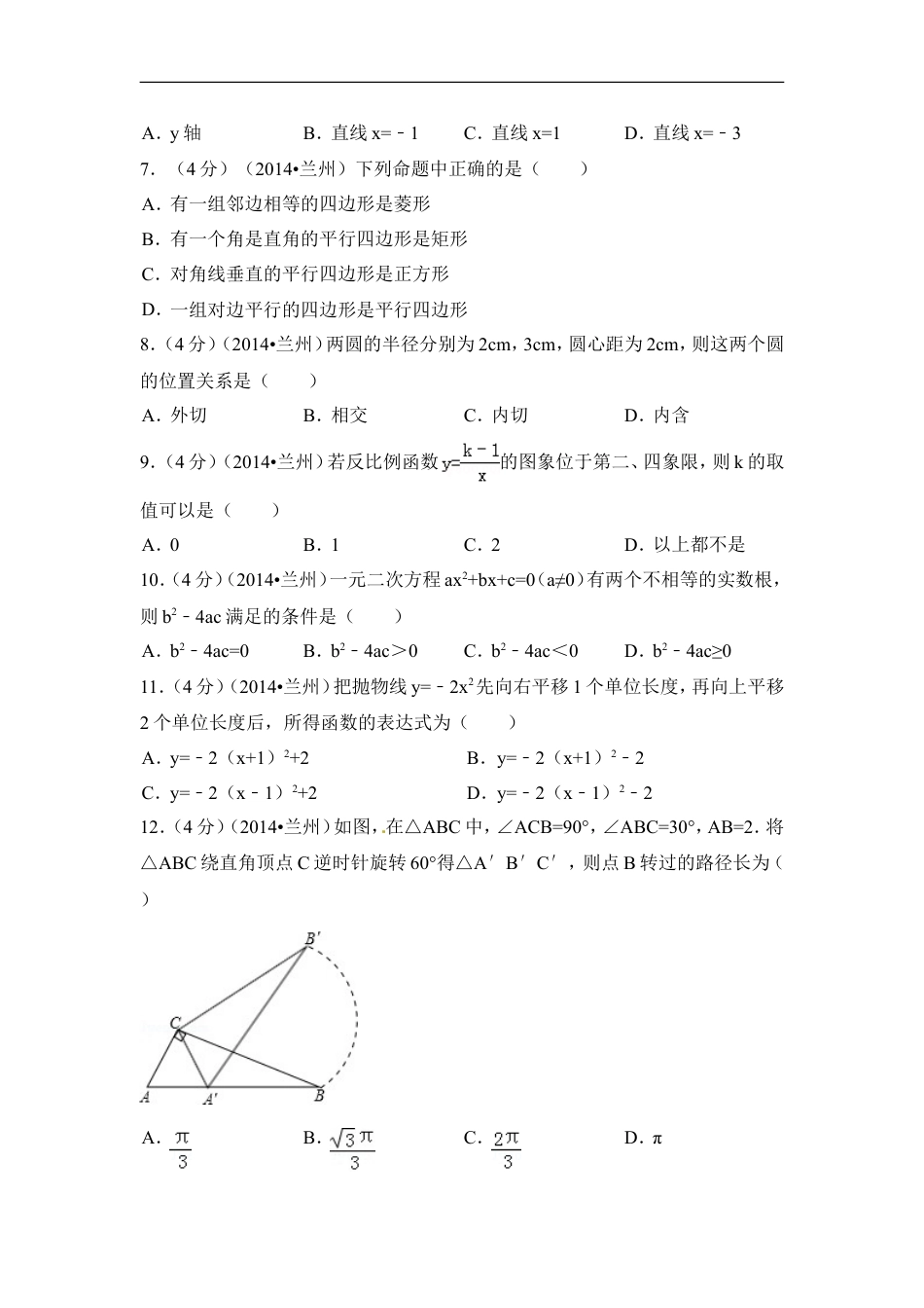 2014年甘肃省兰州市中考数学试卷（含解析版）kaoda.com.doc_第2页