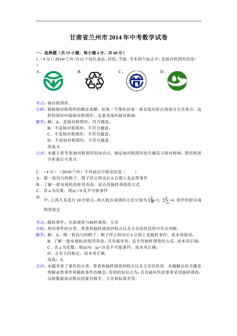 2014年甘肃省兰州市中考数学试题(含答案)kaoda.com.doc_第1页