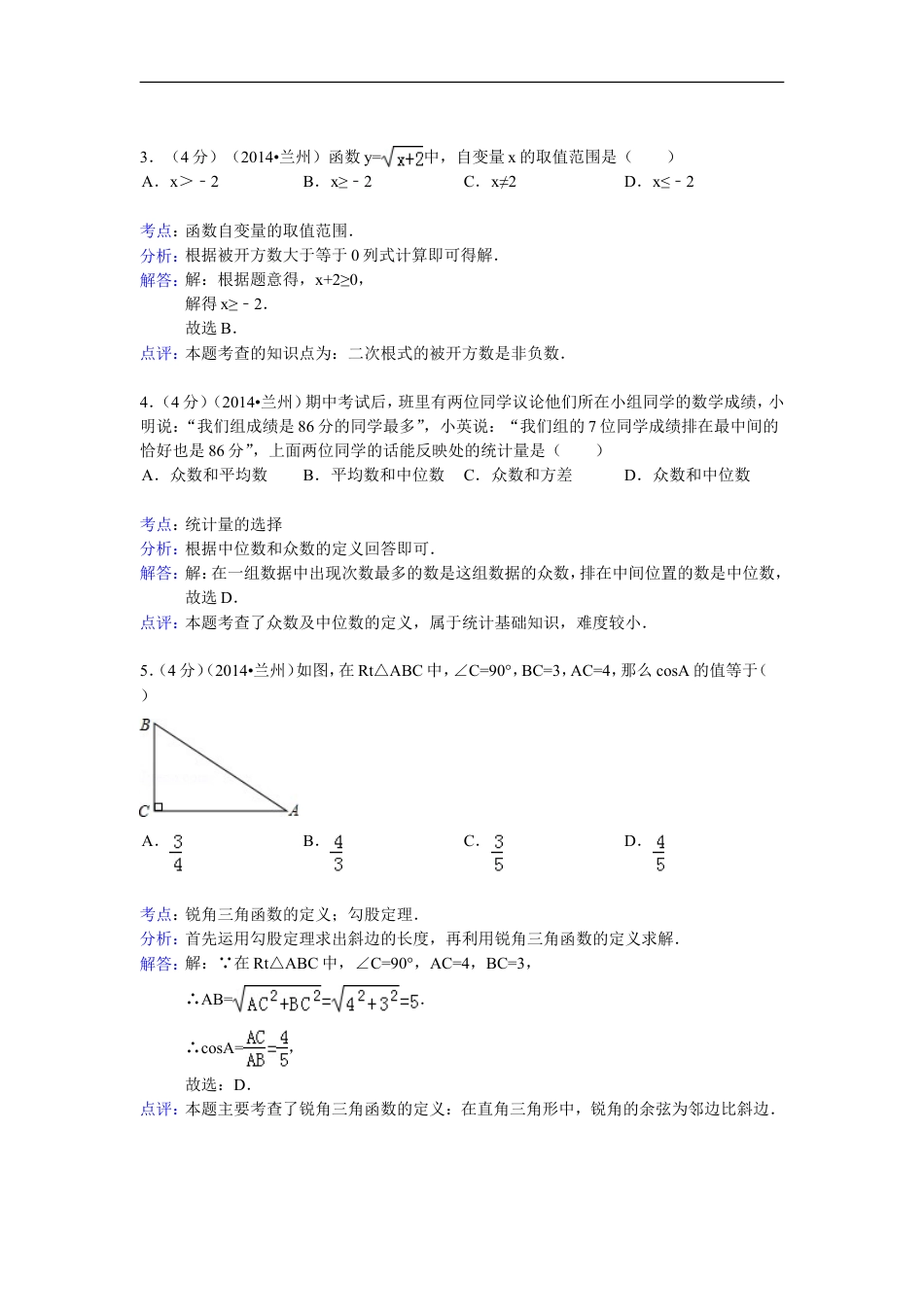 2014年甘肃省兰州市中考数学试题(含答案)kaoda.com.doc_第2页