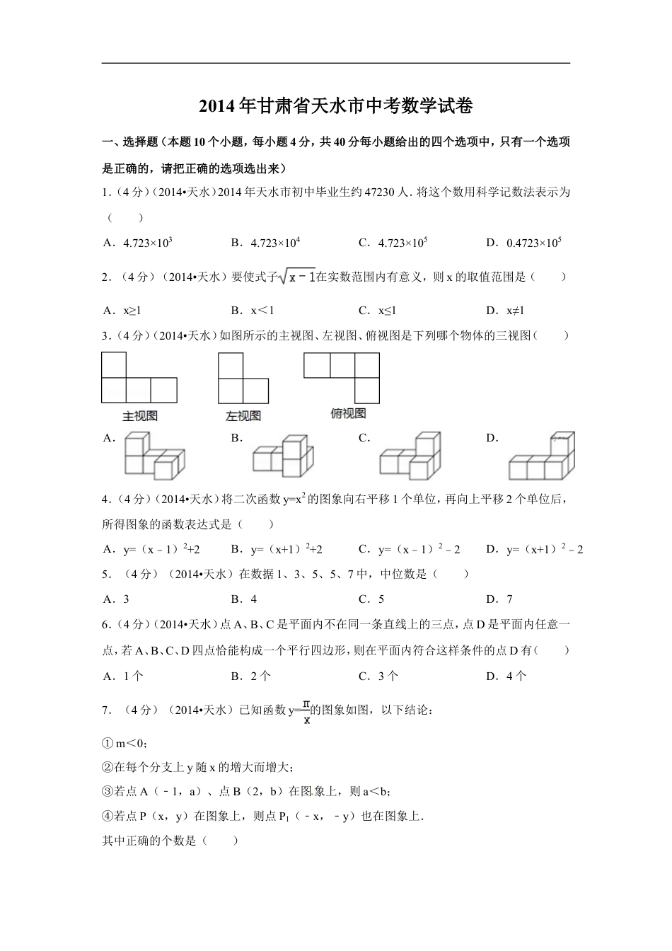 2014年甘肃省天水市中考数学试卷（含解析版）kaoda.com.doc_第1页