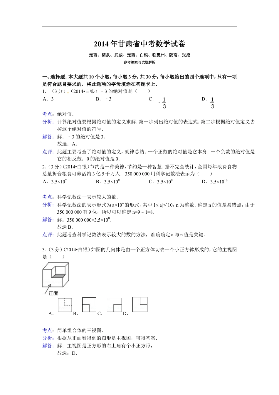 2014年甘肃省武威、白银、定西、平凉、酒泉、临夏州、张掖中考数学试题（解析版）kaoda.com.doc_第1页