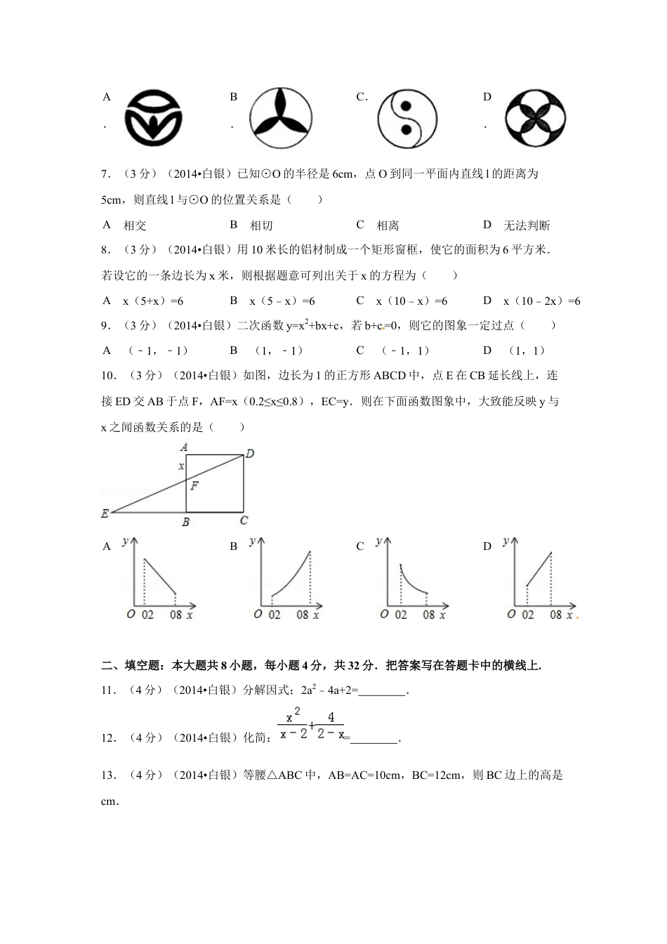 2014年甘肃省武威、白银、定西、平凉、酒泉、临夏州、张掖中考数学试题（原卷版）kaoda.com.docx_第2页