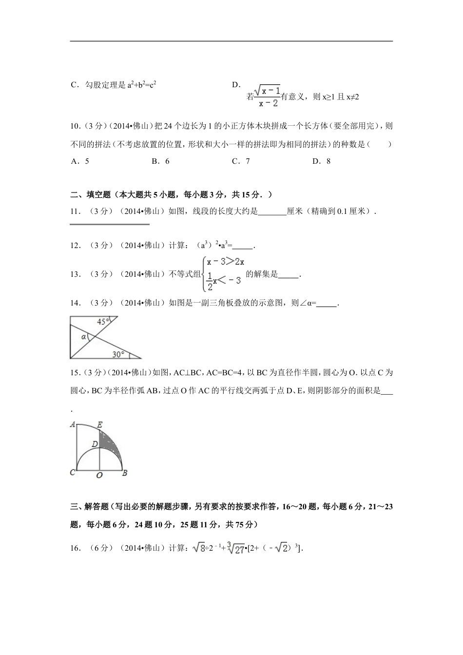 2014年广东省佛山市中考数学试卷（含解析版）kaoda.com.doc_第2页