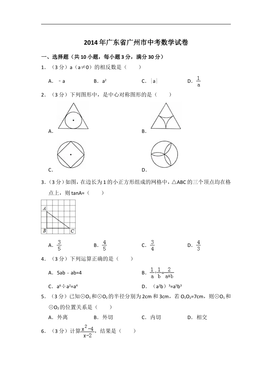 2014年广东省广州市中考数学试卷（含解析版）kaoda.com.doc_第1页