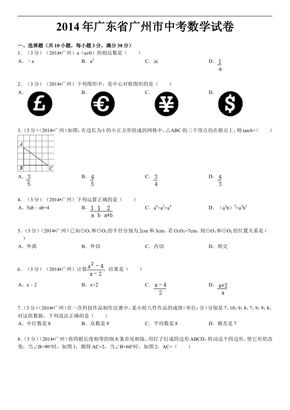 2014年广东省广州市中考数学试卷及答案kaoda.com.doc_第1页