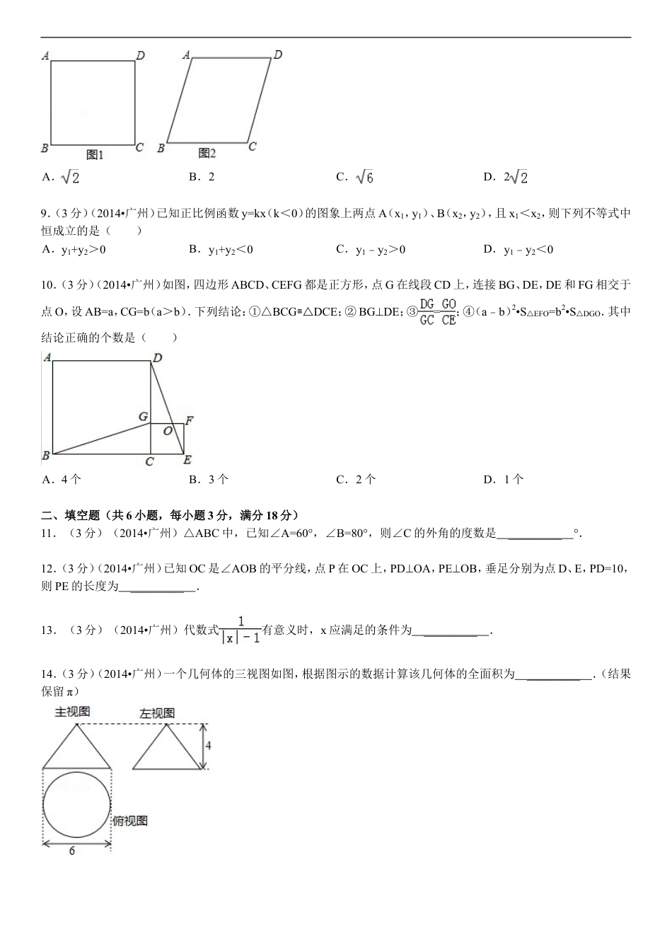 2014年广东省广州市中考数学试卷及答案kaoda.com.doc_第2页