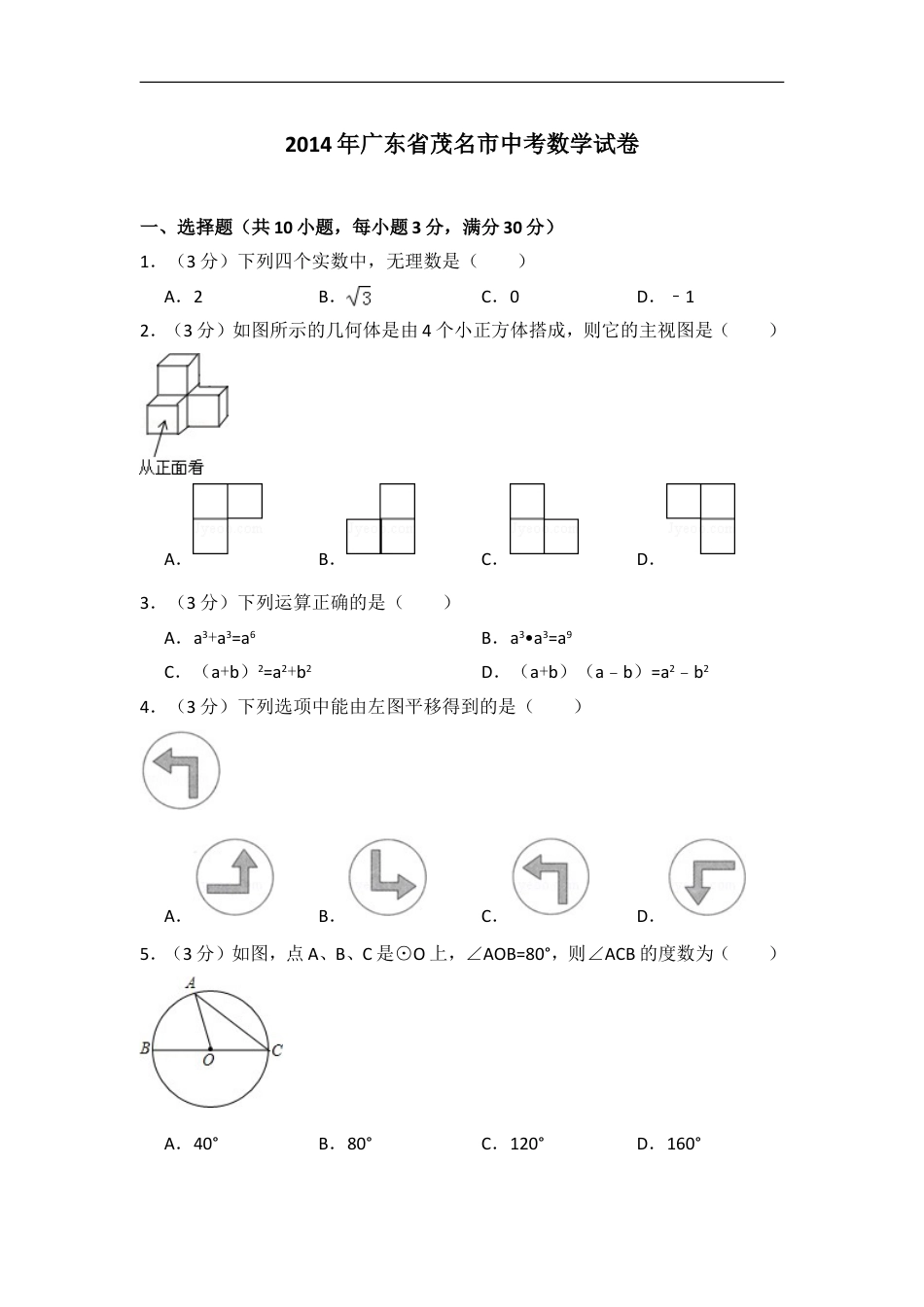 2014年广东省茂名市中考数学试卷（含解析版）kaoda.com.doc_第1页