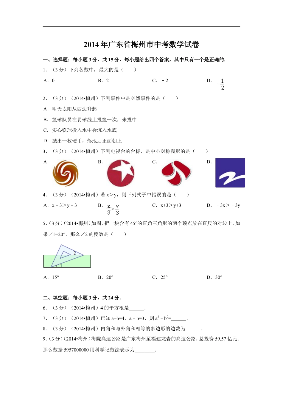 2014年广东省梅州市中考数学试卷（含解析版）kaoda.com.doc_第1页