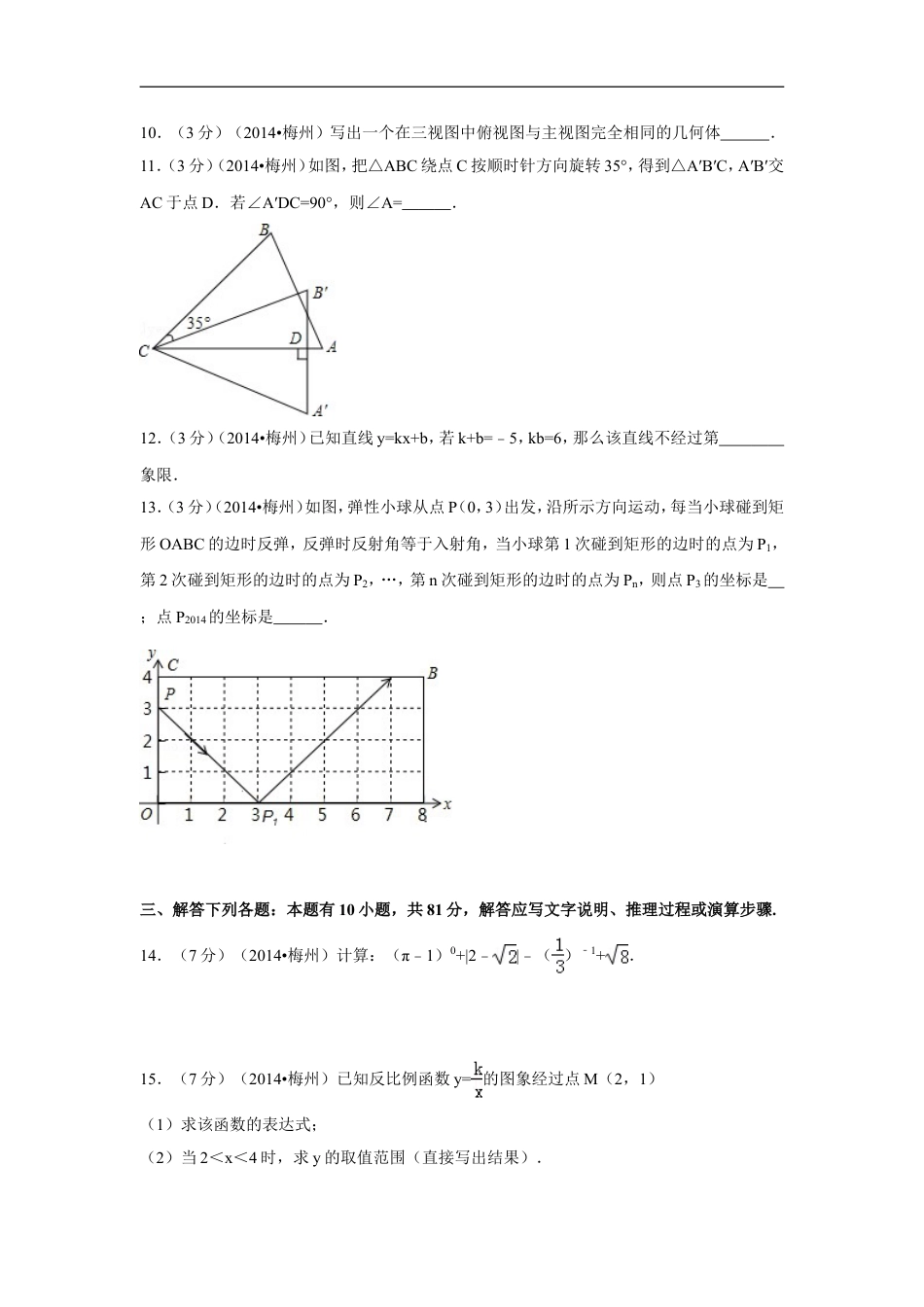 2014年广东省梅州市中考数学试卷（含解析版）kaoda.com.doc_第2页