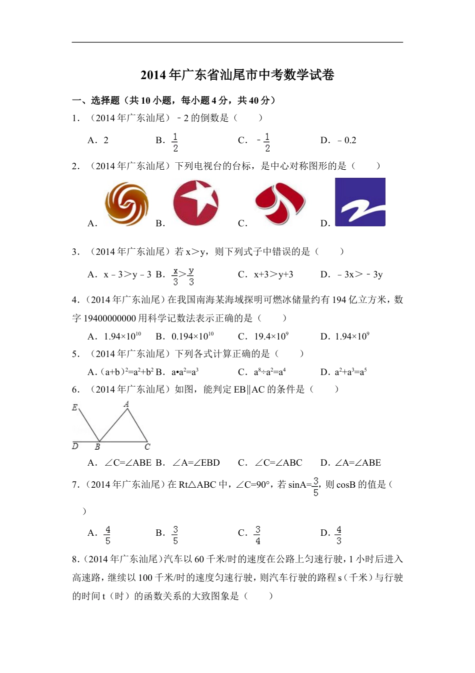 2014年广东省汕尾市中考数学试卷（含解析版）kaoda.com.doc_第1页