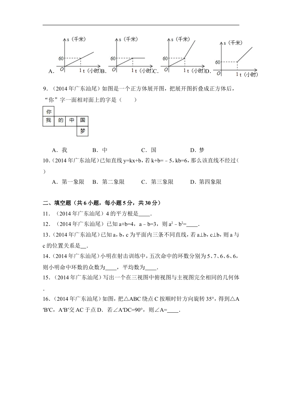 2014年广东省汕尾市中考数学试卷（含解析版）kaoda.com.doc_第2页