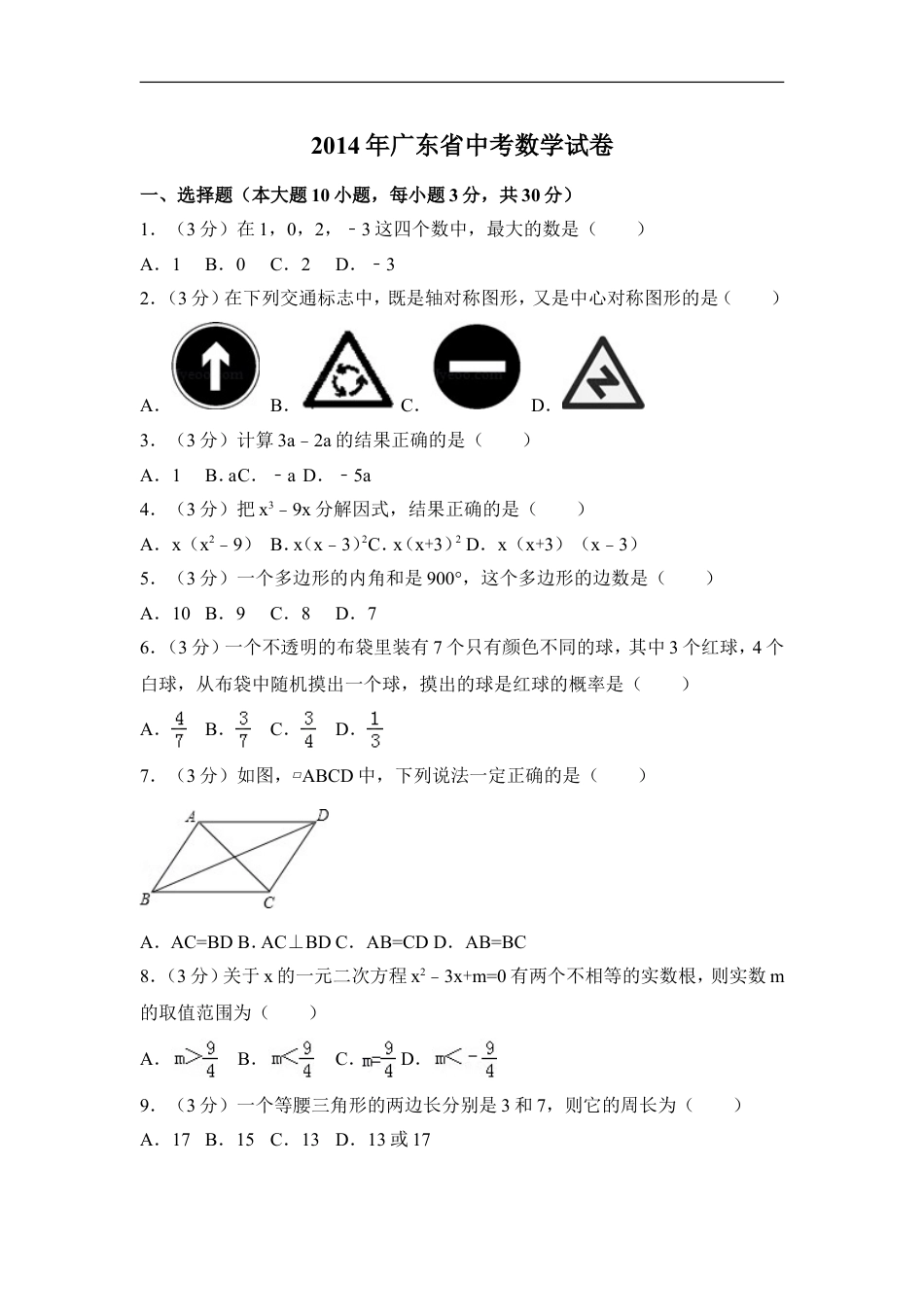 2014年广东省中考数学试卷（含解析版）kaoda.com.doc_第1页