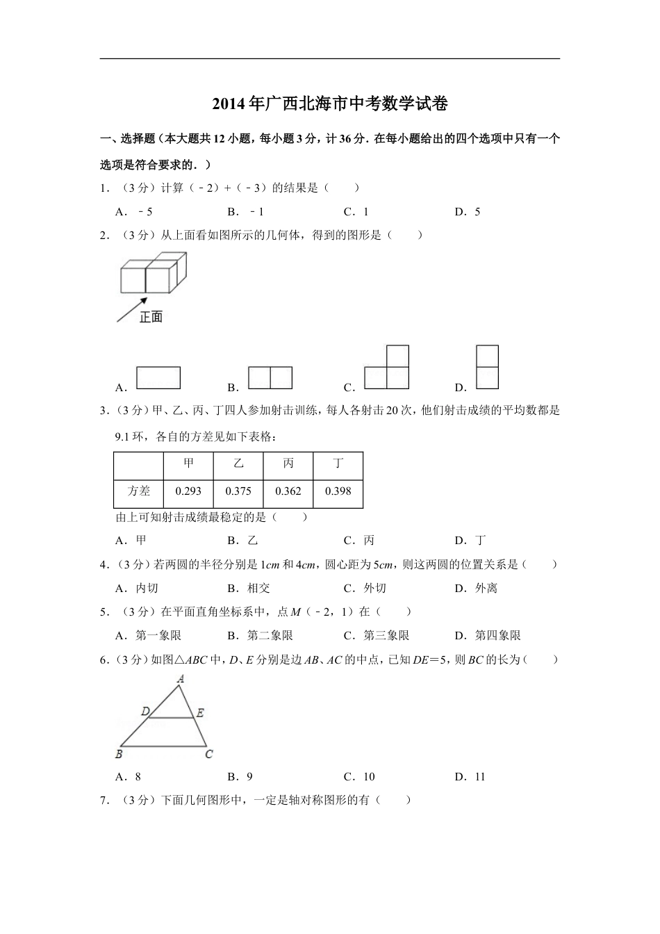 2014年广西北海市中考数学试卷kaoda.com.doc_第1页