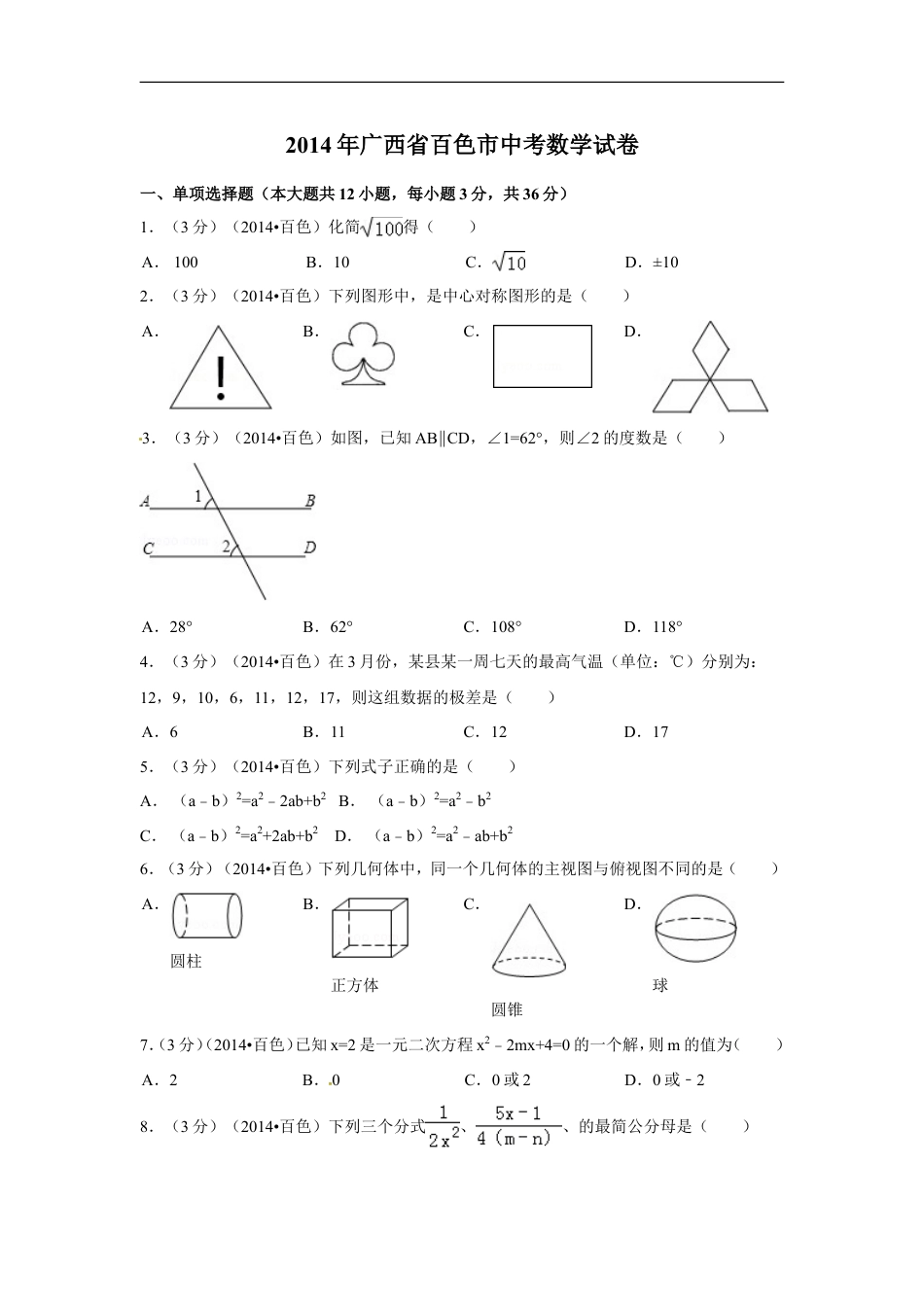 2014年广西省百色市中考数学试卷（含解析版）kaoda.com.doc_第1页