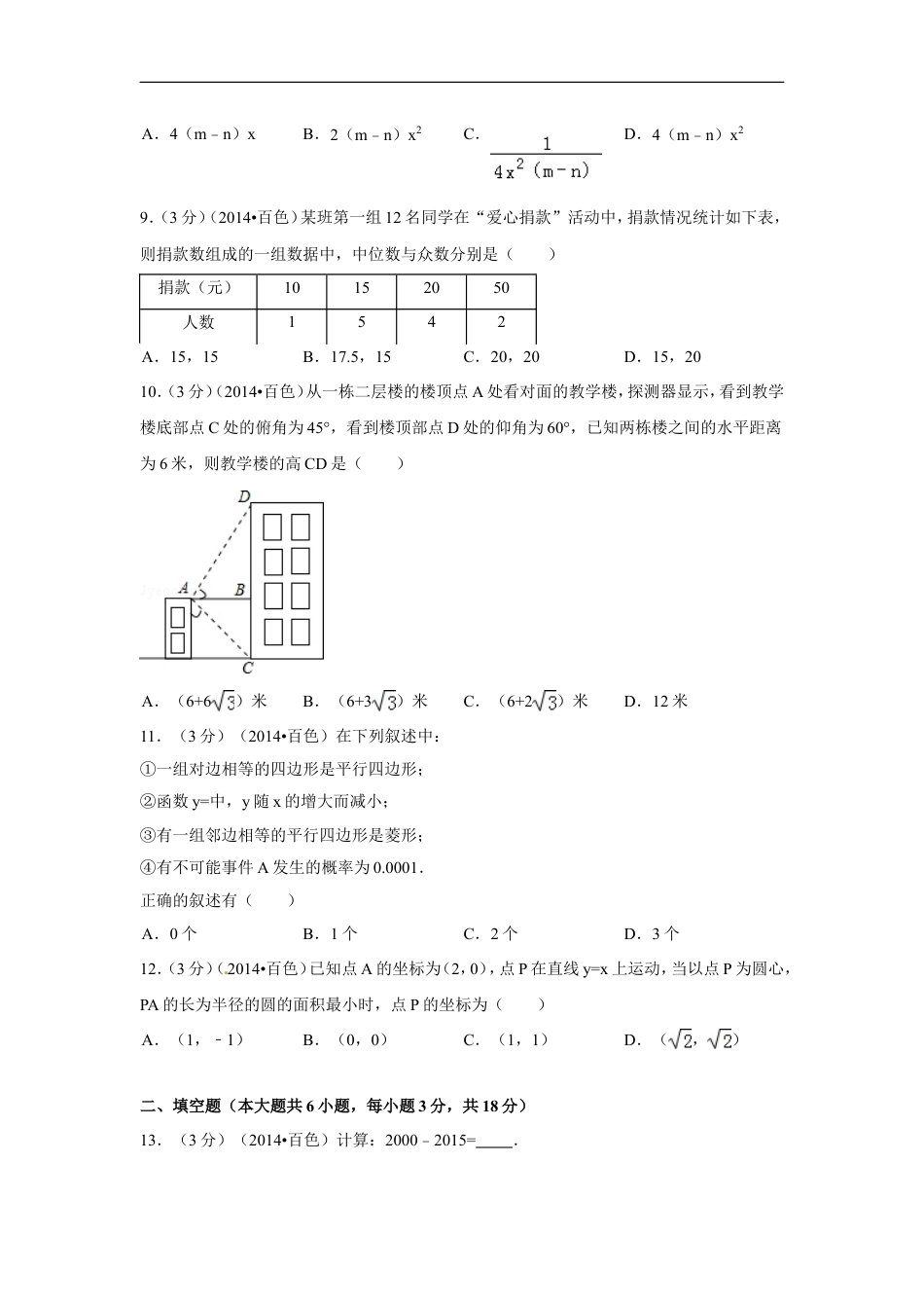 2014年广西省百色市中考数学试卷（含解析版）kaoda.com.doc_第2页