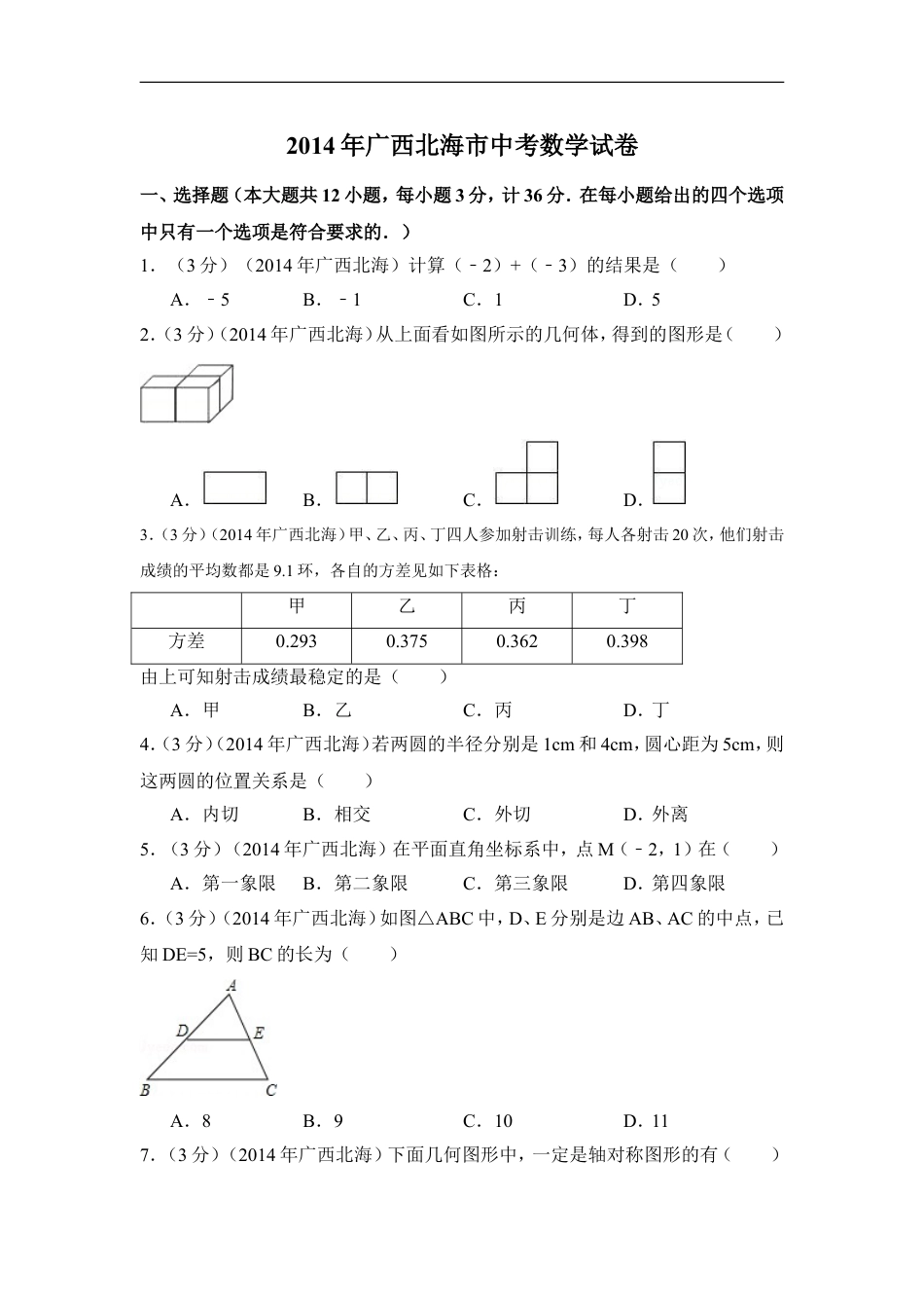 2014年广西省北海市中考数学试卷（含解析版）kaoda.com.doc_第1页