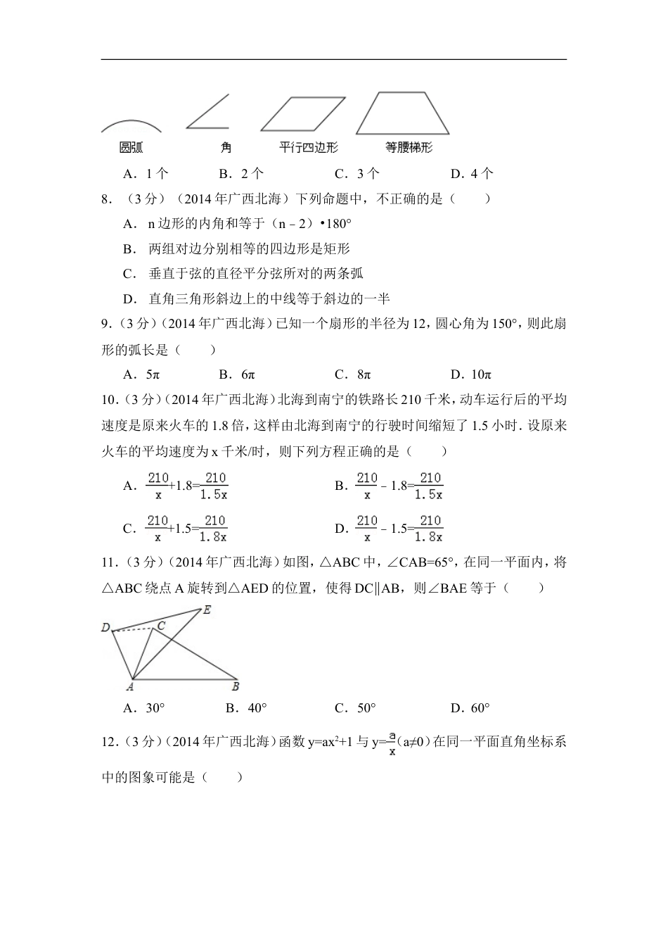 2014年广西省北海市中考数学试卷（含解析版）kaoda.com.doc_第2页