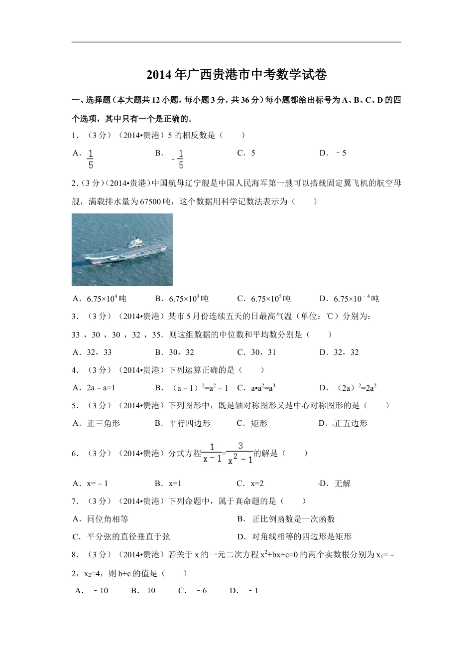 2014年广西省贵港市中考数学试卷（含解析版）kaoda.com.doc_第1页