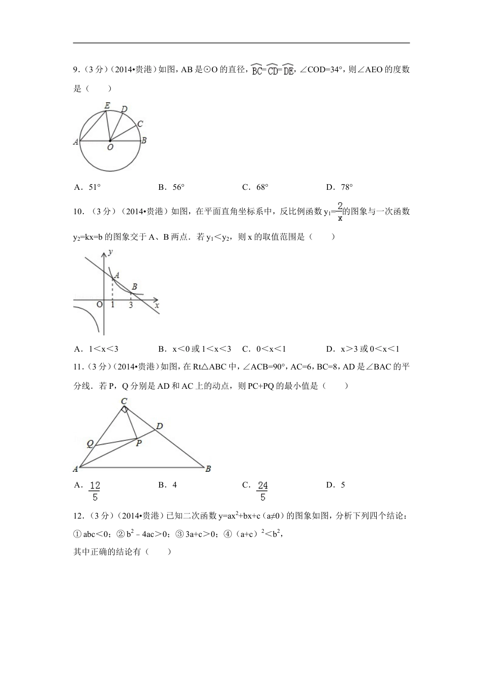 2014年广西省贵港市中考数学试卷（含解析版）kaoda.com.doc_第2页