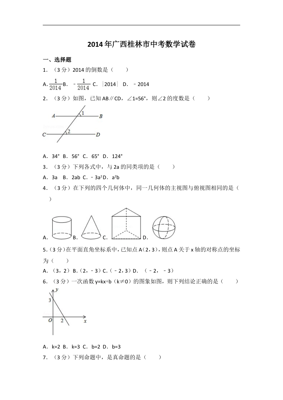 2014年广西省桂林市中考数学试卷（含解析版）kaoda.com.doc_第1页