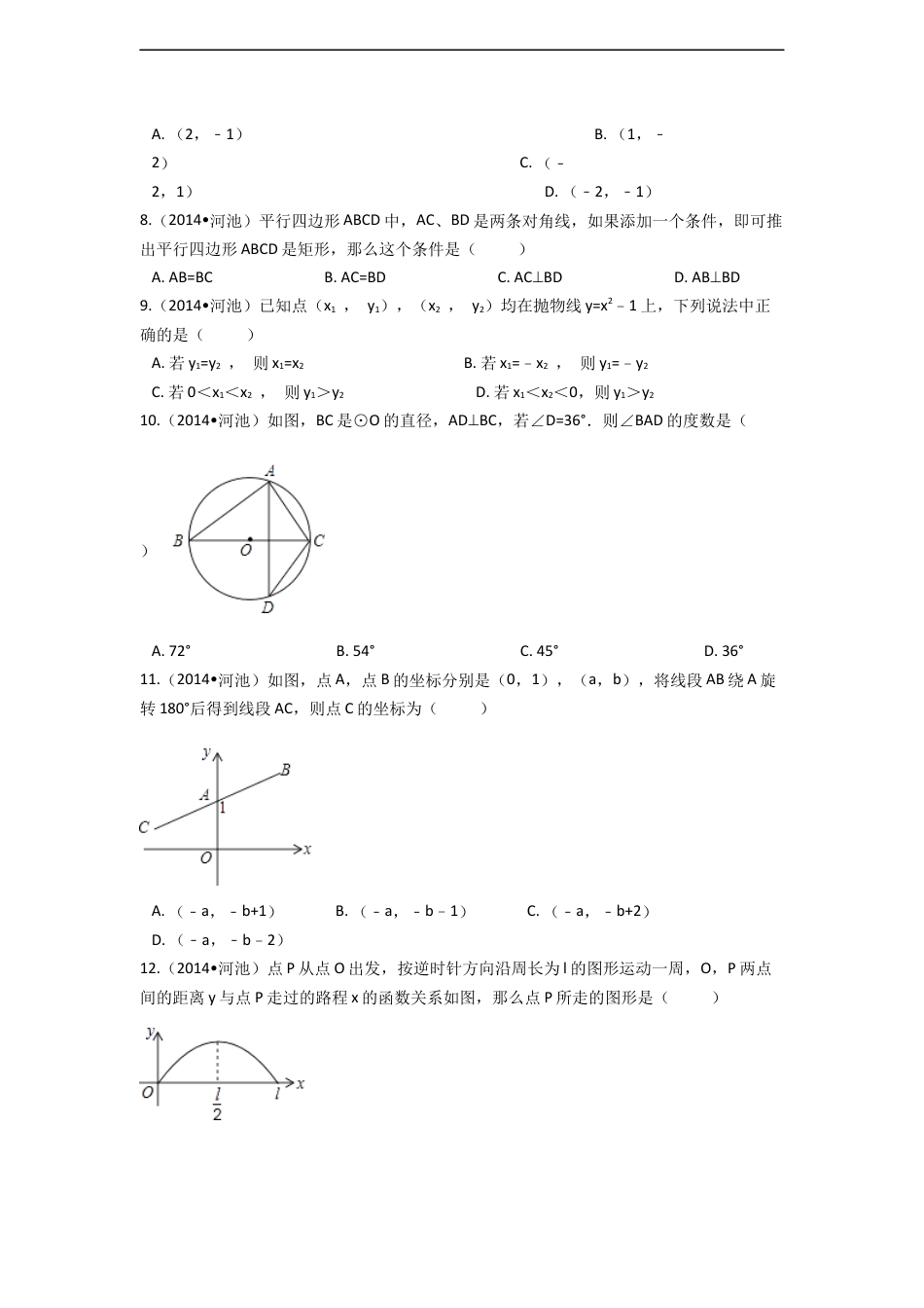 2014年广西省河池市中考数学试卷（含解析版）kaoda.com.docx_第2页