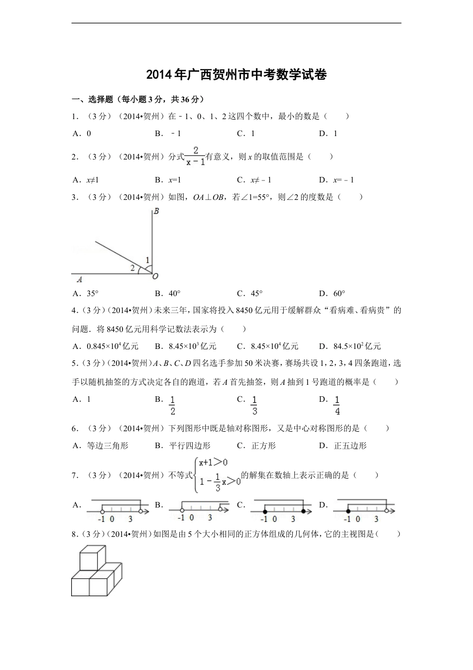 2014年广西省贺州市中考数学试卷（含解析版）kaoda.com.doc_第1页