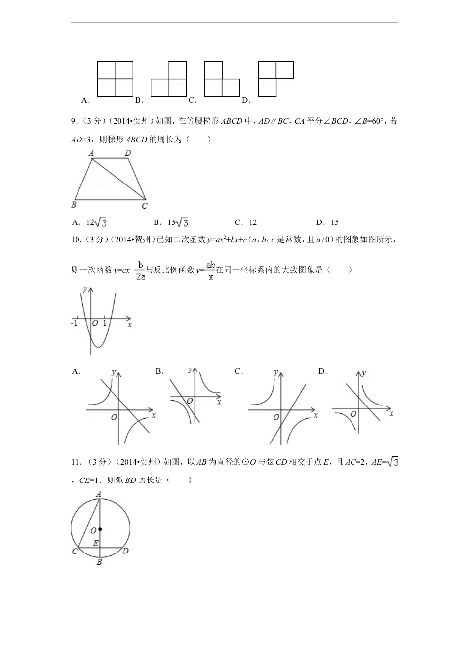 2014年广西省贺州市中考数学试卷（含解析版）kaoda.com.doc_第2页