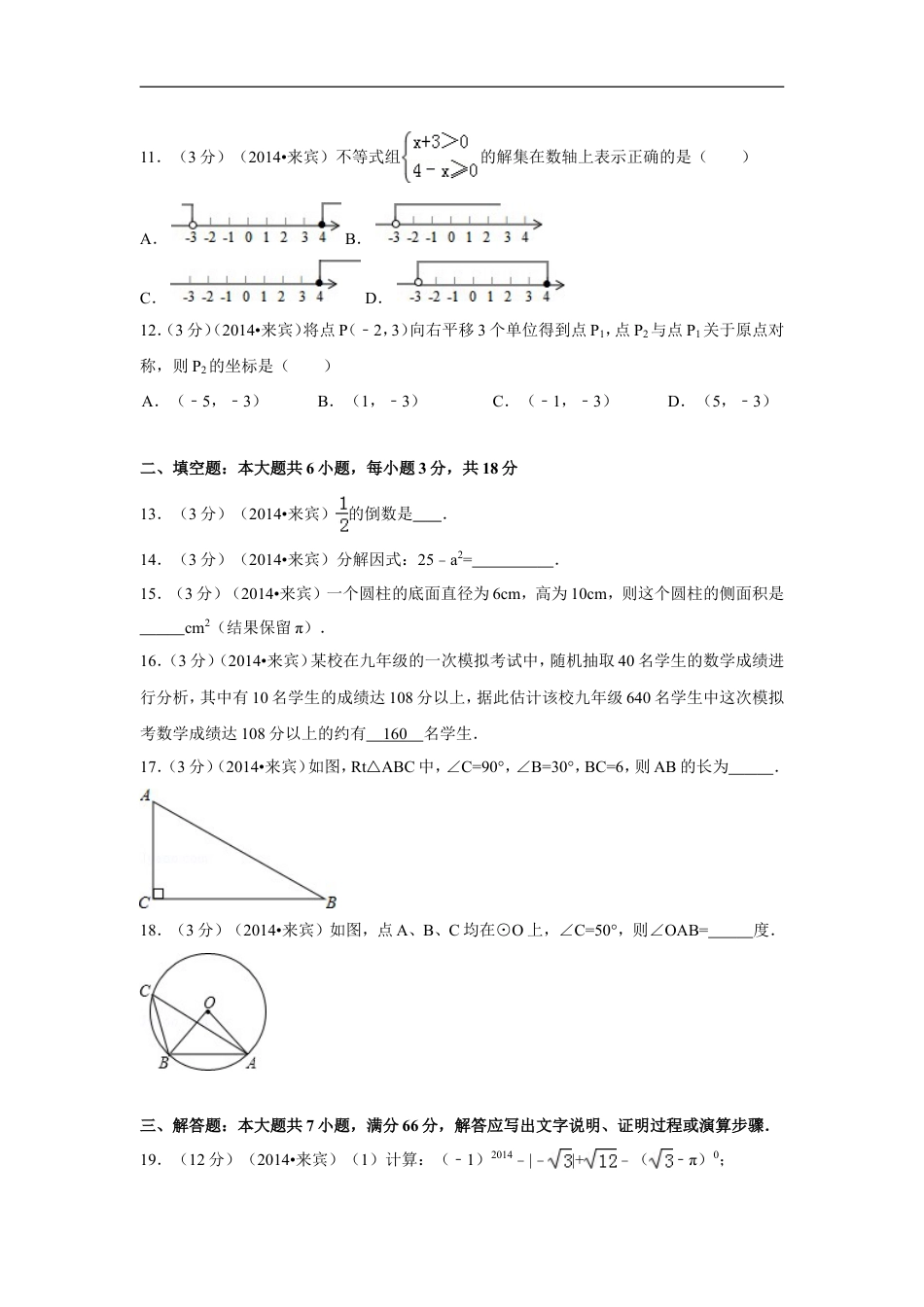 2014年广西省来宾市中考数学试卷（含解析版）kaoda.com.doc_第2页