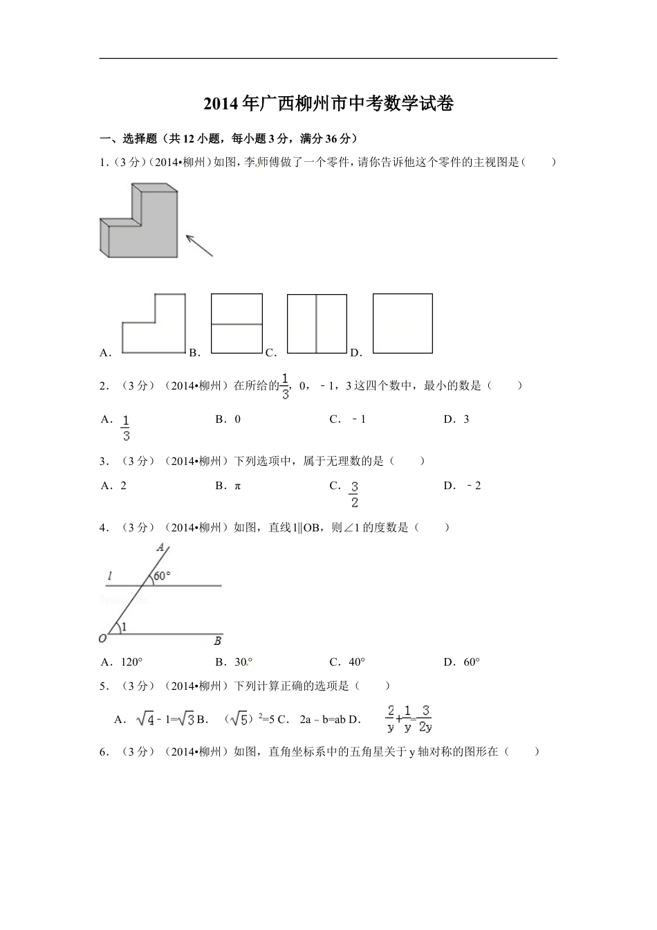 2014年广西省柳州市中考数学试卷（含解析版）kaoda.com.doc_第1页