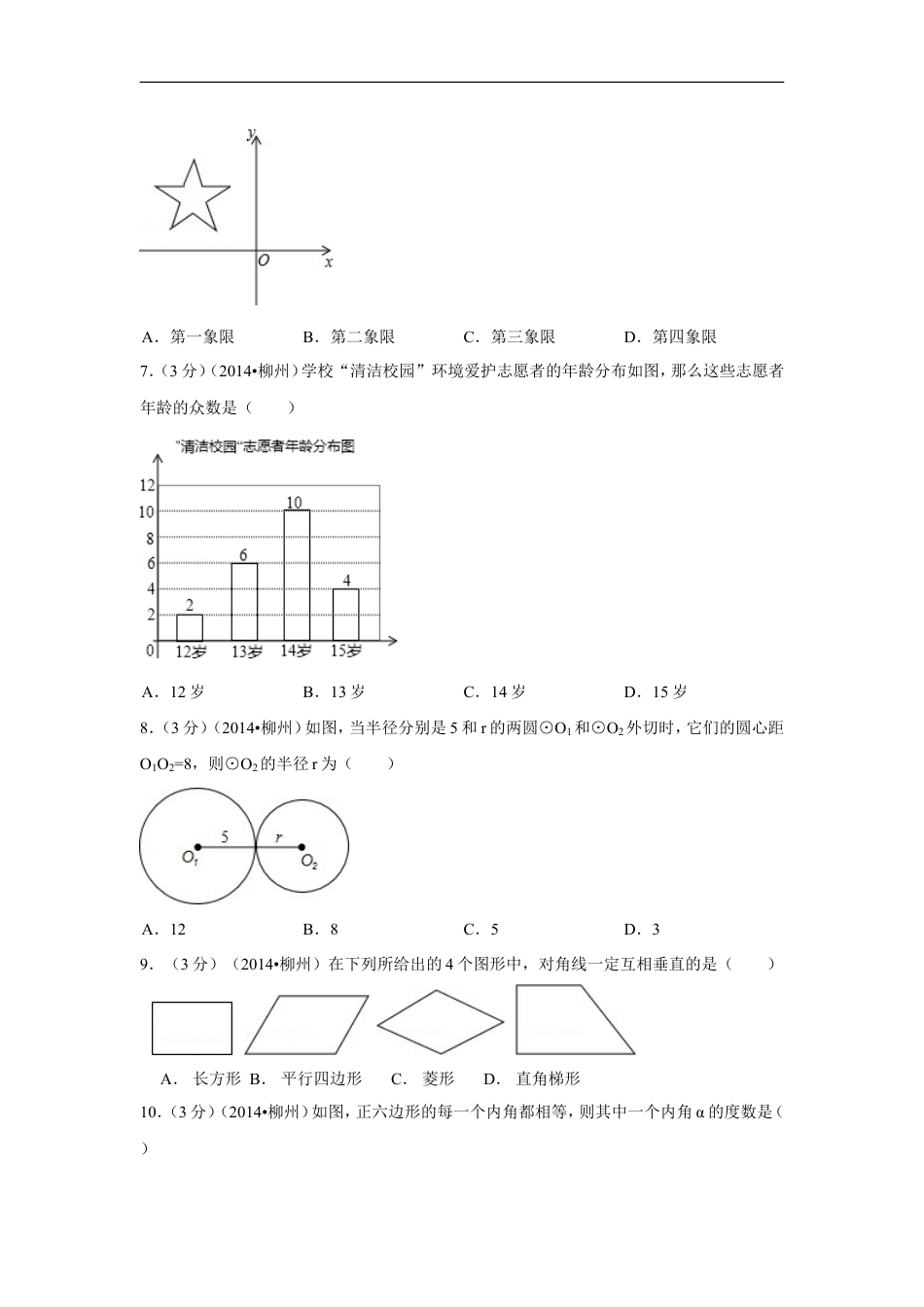 2014年广西省柳州市中考数学试卷（含解析版）kaoda.com.doc_第2页