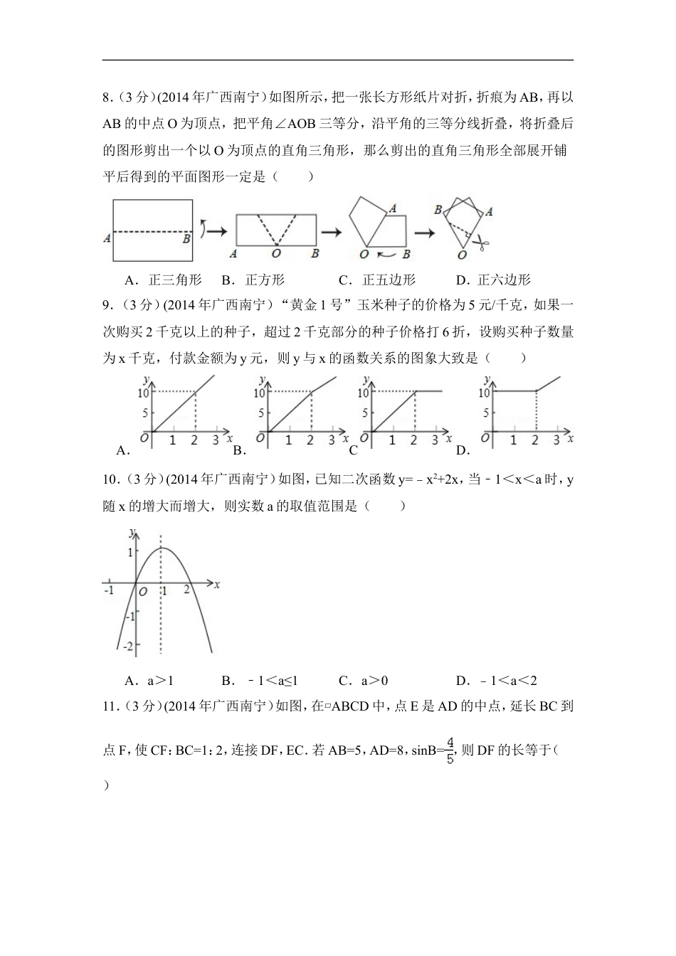 2014年广西省南宁市中考数学试卷（含解析版）kaoda.com.doc_第2页