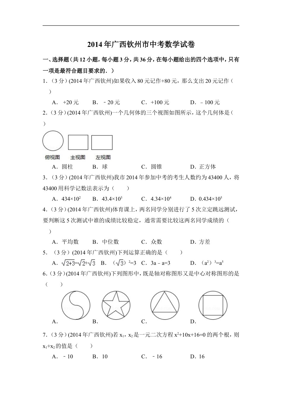 2014年广西省钦州市中考数学试卷（含解析版）kaoda.com.doc_第1页