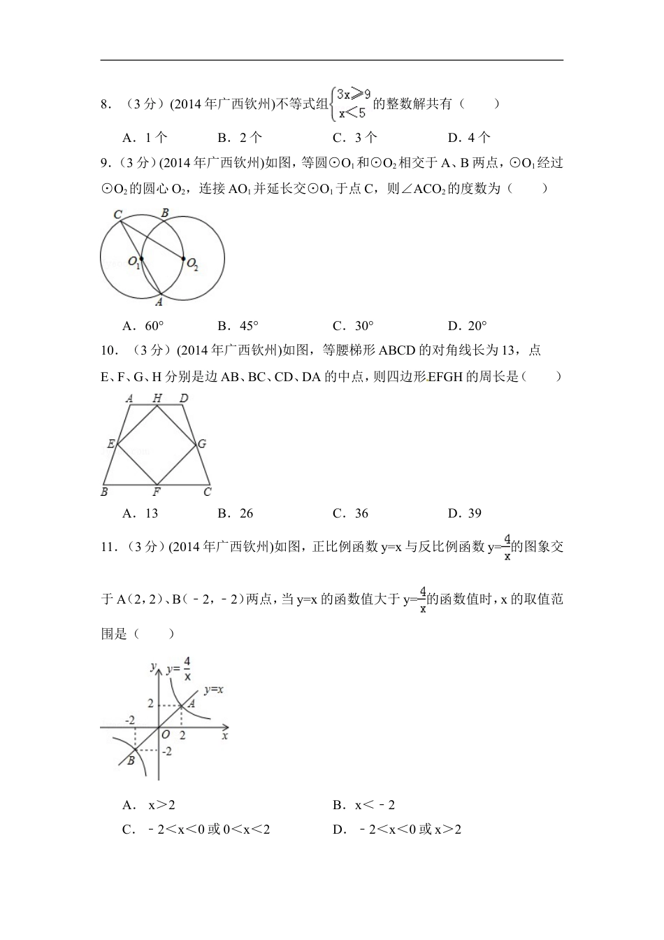 2014年广西省钦州市中考数学试卷（含解析版）kaoda.com.doc_第2页