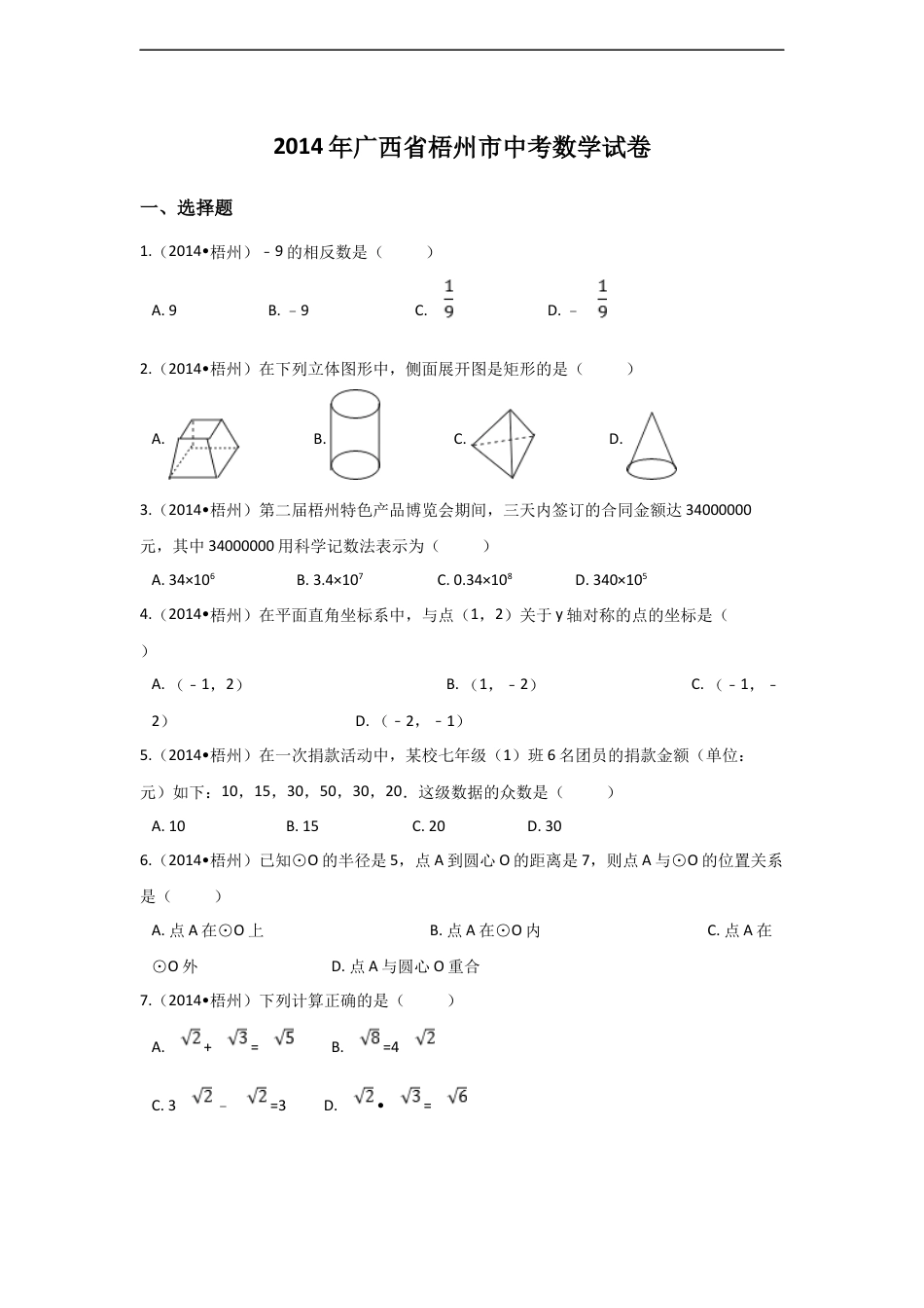 2014年广西省梧州市中考数学试卷（含解析版）kaoda.com.docx_第1页