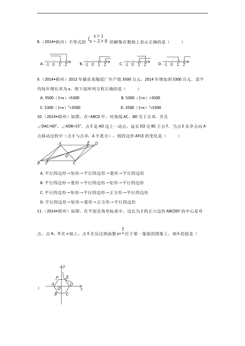 2014年广西省梧州市中考数学试卷（含解析版）kaoda.com.docx_第2页