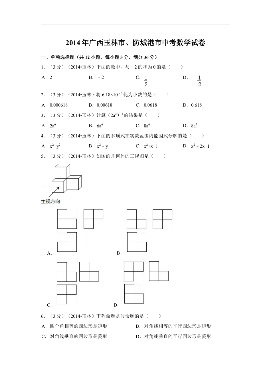 2014年广西省玉林市、防城港市中考数学试卷（含解析版）kaoda.com.doc_第1页