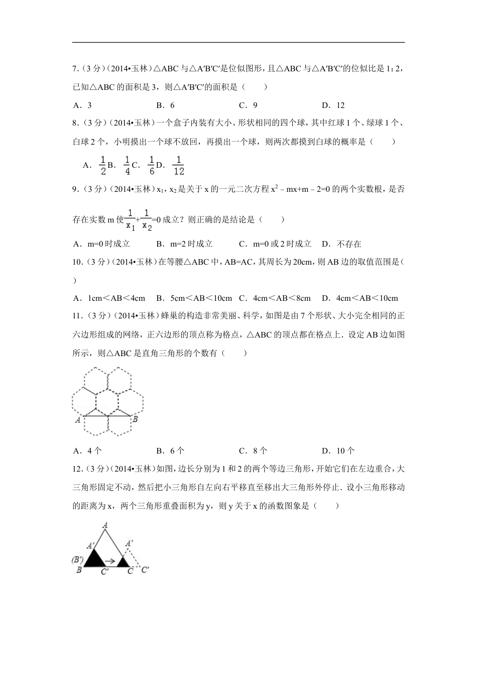 2014年广西省玉林市、防城港市中考数学试卷（含解析版）kaoda.com.doc_第2页