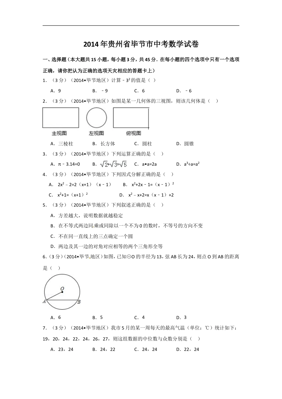 2014年贵州省毕节市中考数学试卷（含解析版）kaoda.com.doc_第1页