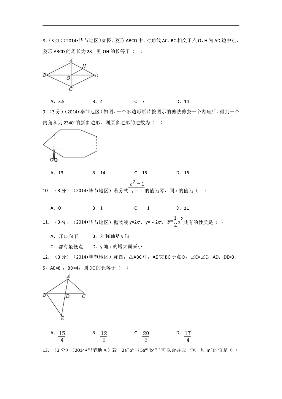 2014年贵州省毕节市中考数学试卷（含解析版）kaoda.com.doc_第2页