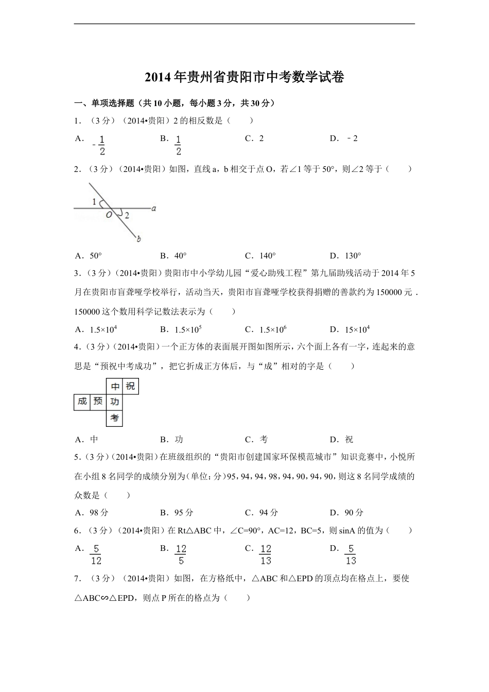 2014年贵州省贵阳市中考数学试卷（含解析版）kaoda.com.doc_第1页