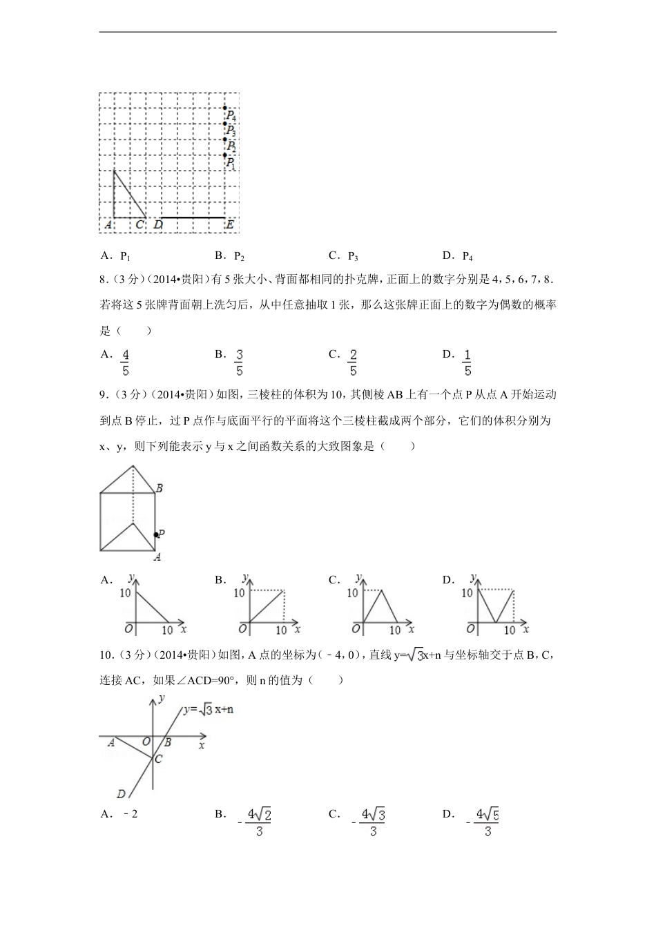 2014年贵州省贵阳市中考数学试卷（含解析版）kaoda.com.doc_第2页